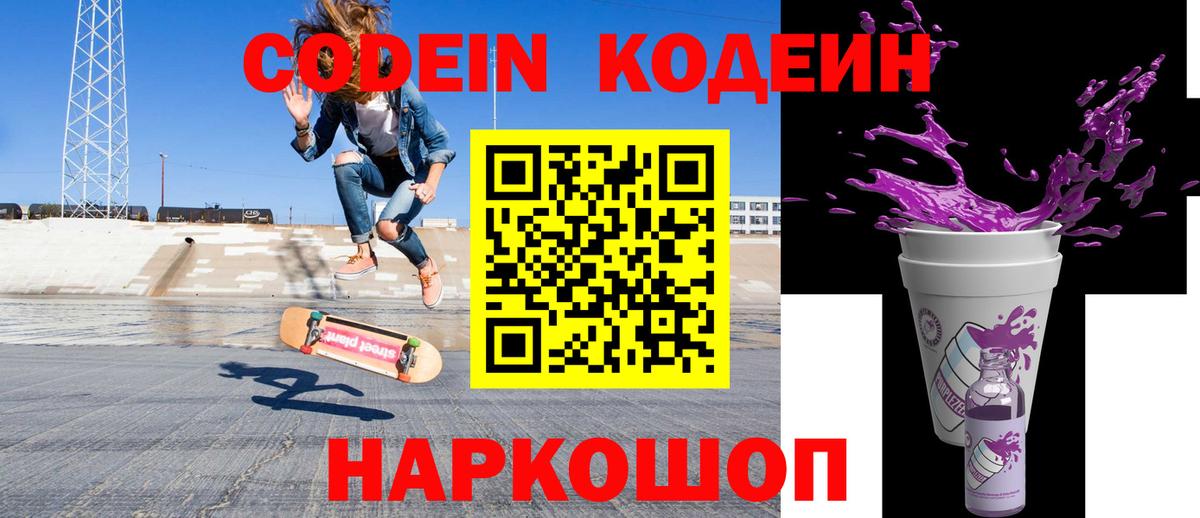 Кодеин напиток Lean (лин)  Вход с VPN  Урюпинск 